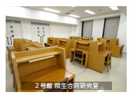 日本大学大学院法学研究科設備イメージ
