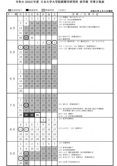 【新聞学研究科】2024(R6)年度 学事日程表_1