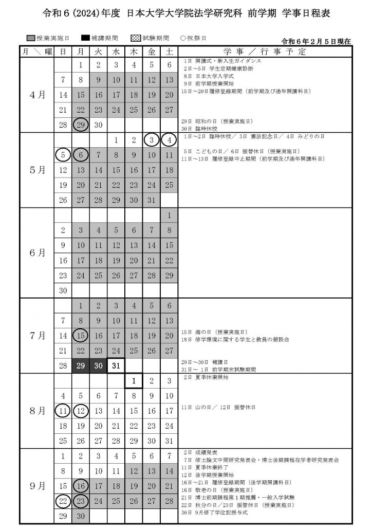 【法学研究科】 2024(R6)年度 学事日程表_1