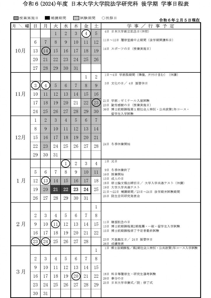 【法学研究科】 2024(R6)年度 学事日程表_2